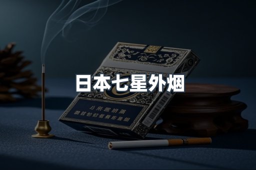 日本七星外烟