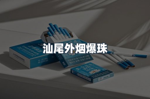 汕尾外烟爆珠