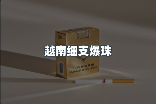 越南细支爆珠
